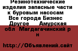 Резинотехнические изделия,запасные части к буровым насосам - Все города Бизнес » Другое   . Амурская обл.,Магдагачинский р-н